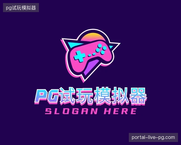 初识pg试玩模拟器官方