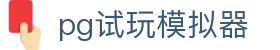 pg试玩模拟器 - pg游戏试玩官方门户